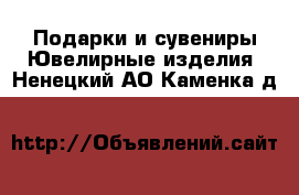 Подарки и сувениры Ювелирные изделия. Ненецкий АО,Каменка д.